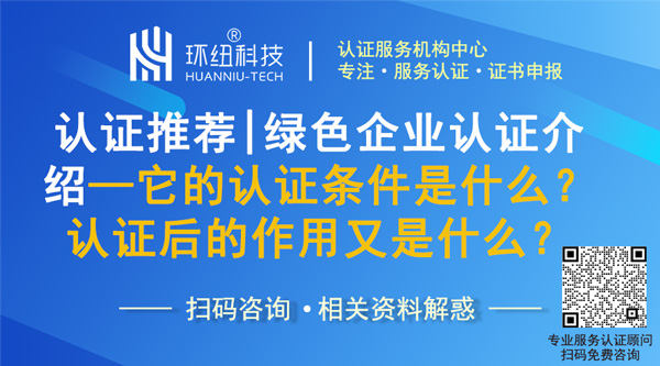 绿色企业认证介绍