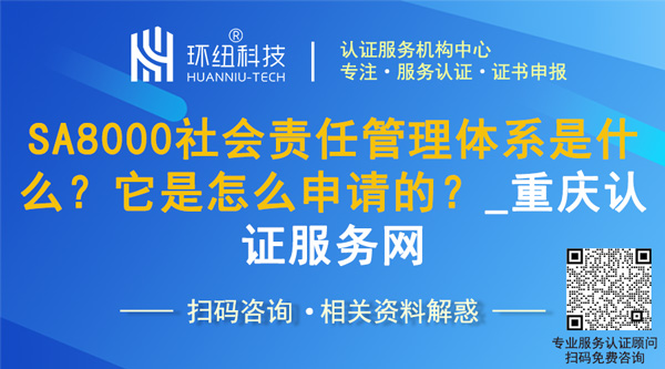 SA8000社会责任管理体系