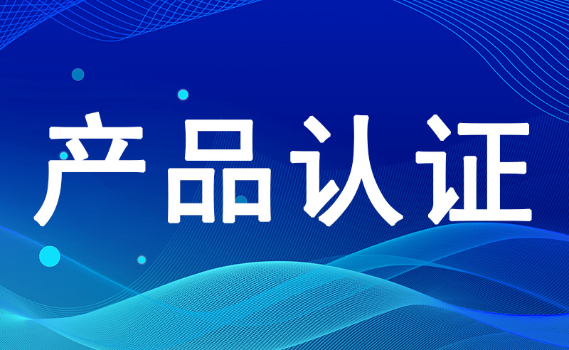 中国环境标志，又称十环认证，企业做十环能带来怎样的利益？十环认证流程有哪些？