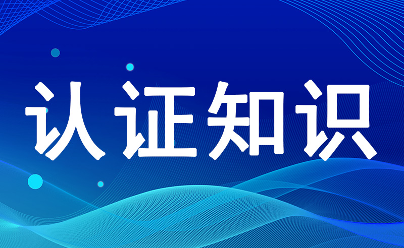 中国环境标志认证（十环）认证是什么？