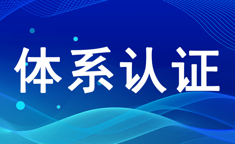 标准化管理体系认证证书办理条件
