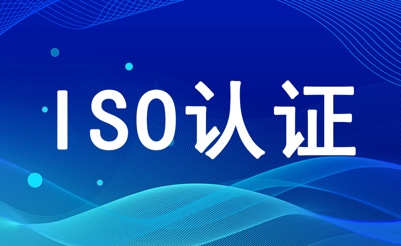 ISO14001环境管理体系认证：赋予企业绿色竞争力与可持续发展优势