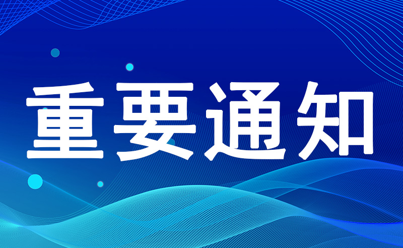 国家认监委关于开展商用燃气燃烧器具等产品强制性产品认证实验室指定工作的公告